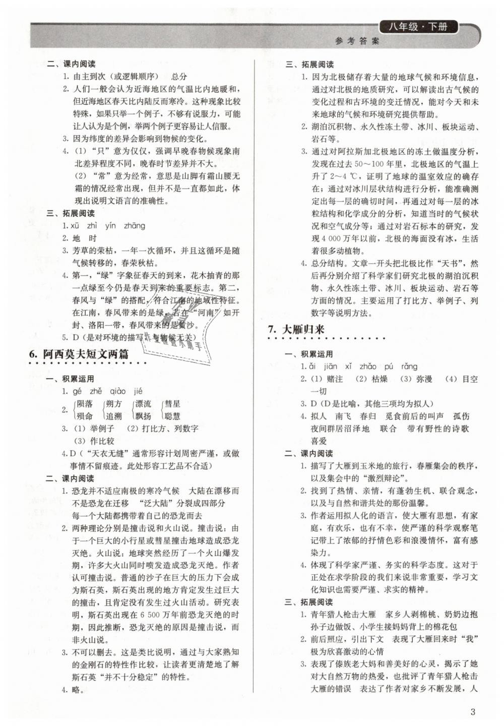 2019年人教版八年级下册语文补充习题答案