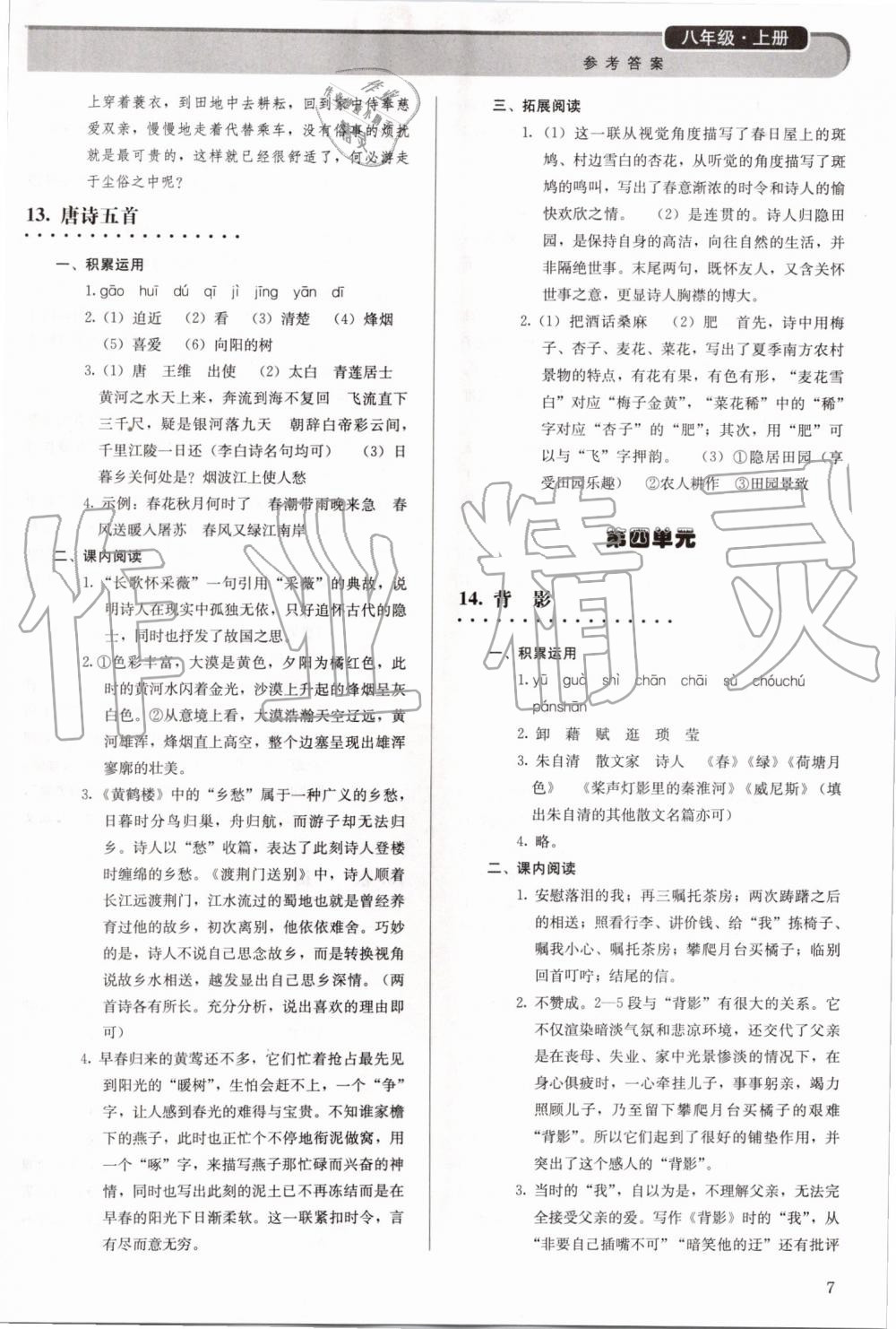 2019年人教版八年级上册语文补充习题答案