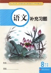 2019年江苏凤凰教育人教版八年级上册语文补充习题答案